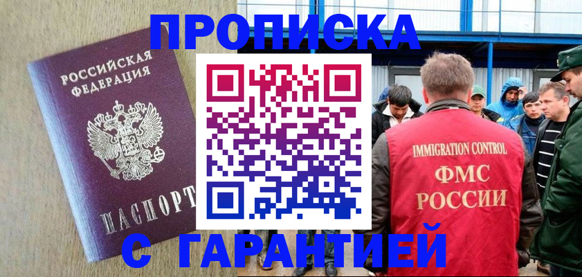 купить прописку в Волоколамске